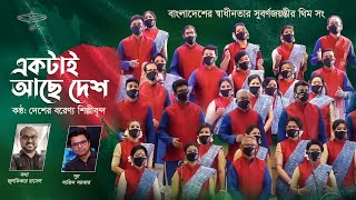 স্বাধীনতার সুবর্ণজয়ন্তীর থিম সং