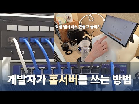 개발자가 홈서버로 웹서비스 구축하는 방법: 나만의 서비스 직접 만들기