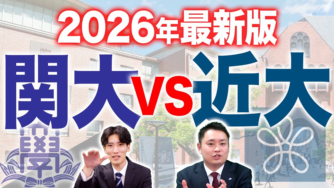 【徹底比較】関西大学VS近畿大学【関西大学/近畿大学】