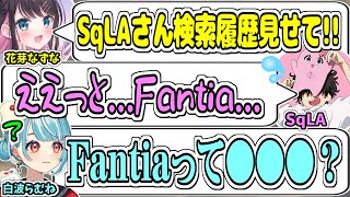 SqLAの検索履歴を全世界に発信する花芽なずなとFantiaがわからない白波らむね【SqLA/花芽なずな/白波らむね/ajak0ng/赤見かるび/VALORANT/切り抜き】