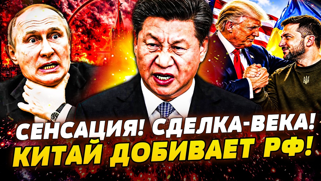 🔴ИСТОРИЧЕСКАЯ СДЕЛКА для УКРАИНЫ! НОЖ в СПИНУ ПУТИНА! СИ ПРИКАЗАЛ: МОСКВУ БЫ