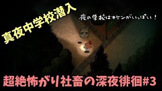 【夜廻】超絶怖がり社畜の深夜徘徊＃３【ホラゲ実況】