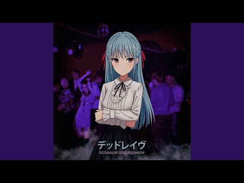 Video thumbnail for Потанцуй под лоликор ( Dance to lolicore)