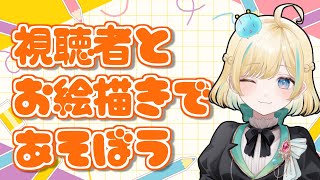 視聴者とお絵描きで遊ぼう【 #VTuber】