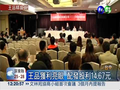 觀光股王股東會 王品利多大放送