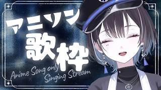【 歌枠 / #karaoke 】アニソンとは心の支え🦉【羽緒 / RK Music】#羽緒集魂中 #vtuber #vsinger