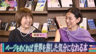 ページをめくれば世界を旅した気分になれる本【あの本、読みました？】