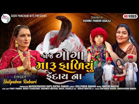 Joje Goga Maru Fadiyu Fendaina by Shilpaben Rabari  | New Gujarati Song 2021
