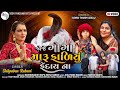 Joje Goga Maru Fadiyu Fendaina by Shilpaben Rabari  | New Gujarati Song 2021