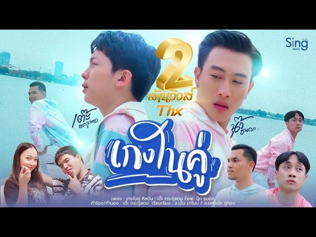 เกงในคู่ ft. นุ๊ก ธนดล - เต๊ะ ตระกูลตอ