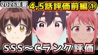 2026年夏アニメ個人的第4,5話評価 前編①！！SSS～Cランク分け！【ヤニねこ、鬼の花嫁、猫と竜、これ描いて死ね、天幕のジャードゥーガル、黄泉のツガイ、天は赤い河のほとり、令和のダラさん　他】