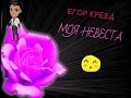 Аватария-Егор Крид- Моя невеста. 