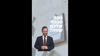כמה הכסף שלכם שווה?🤔 הרב משה לנדאו (ארגון ערכים) - התמונה מוצגת ישירות מתוך אתר האינטרנט יוטיוב. זכויות היוצרים בתמונה שייכות ליוצרה. קישור קרדיט למקור התוכן נמצא בתוך דף הסרטון כמה הכסף שלכם שווה?🤔 הרב משה לנדאו (ארגון ערכים) - התמונה מוצגת ישירות מתוך אתר האינטרנט יוטיוב. זכויות היוצרים בתמונה שייכות ליוצרה. קישור קרדיט למקור התוכן נמצא בתוך דף הסרטון