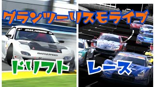 グランツーリスモライブ配信！レース、ドリフト