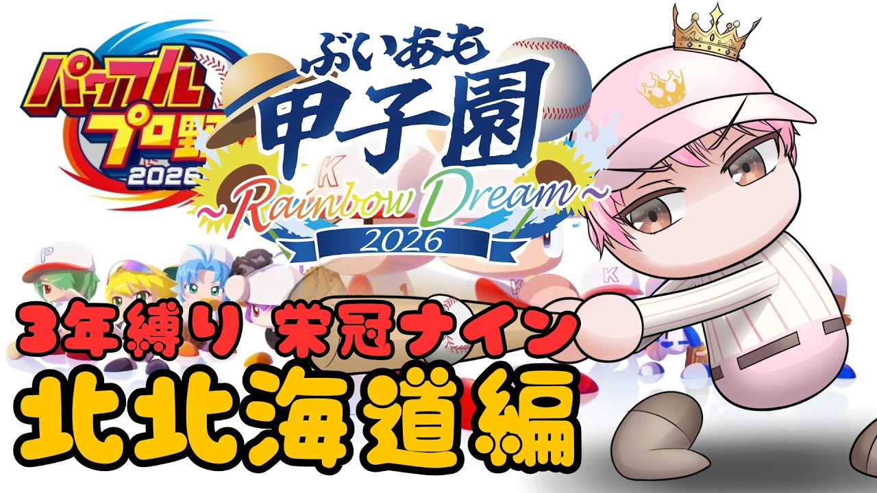 【 #ぶいあも甲子園 】 北北海道から始める世界征服録　2年目8月～　【雑談多め/初心者】