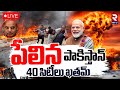 India Pakistan War Updates LIVE పేలిన పాకిస్తాన్‌ BLA Attack Modi Pl