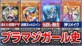 【遊戯王】遊戯王界の正ヒロイン『ブラック・マジシャン・ガール』の歴史を徹底解説【ゆっくり解説】#遊戯王ocg #遊戯王 #yugioh