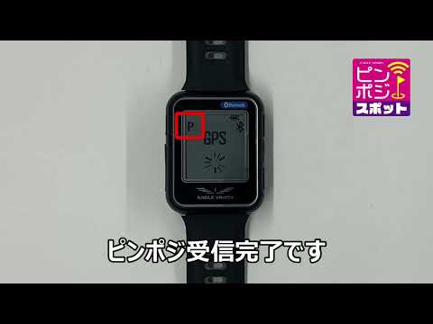 watct6 ピンポジスポット受信画面