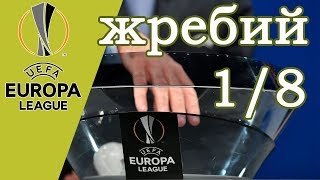 Все пары 1/8. Шансы команд. Жеребьевка Лиги Европы.