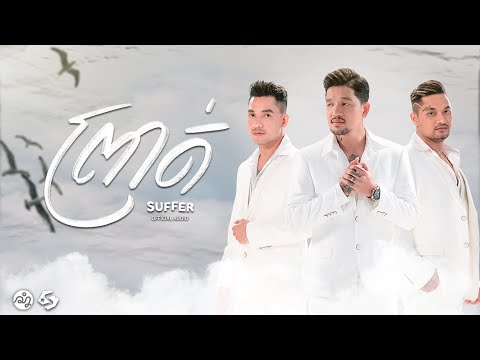 SUFFER - "ព្រាត់" PROT - [OFFICIAL AUDIO ]