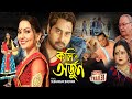 Koli O Arjun New Bengali Full Movies Raaj Indrani Minashree Soumitra Saif Khan