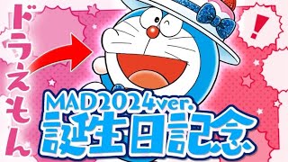【MAD】ドラえもん誕生日記念2024【ハッピー☆ラッキー・バースデー】