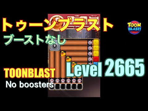トゥーンブラスト 2665 ブーストなし toonblast 2665 No boosters