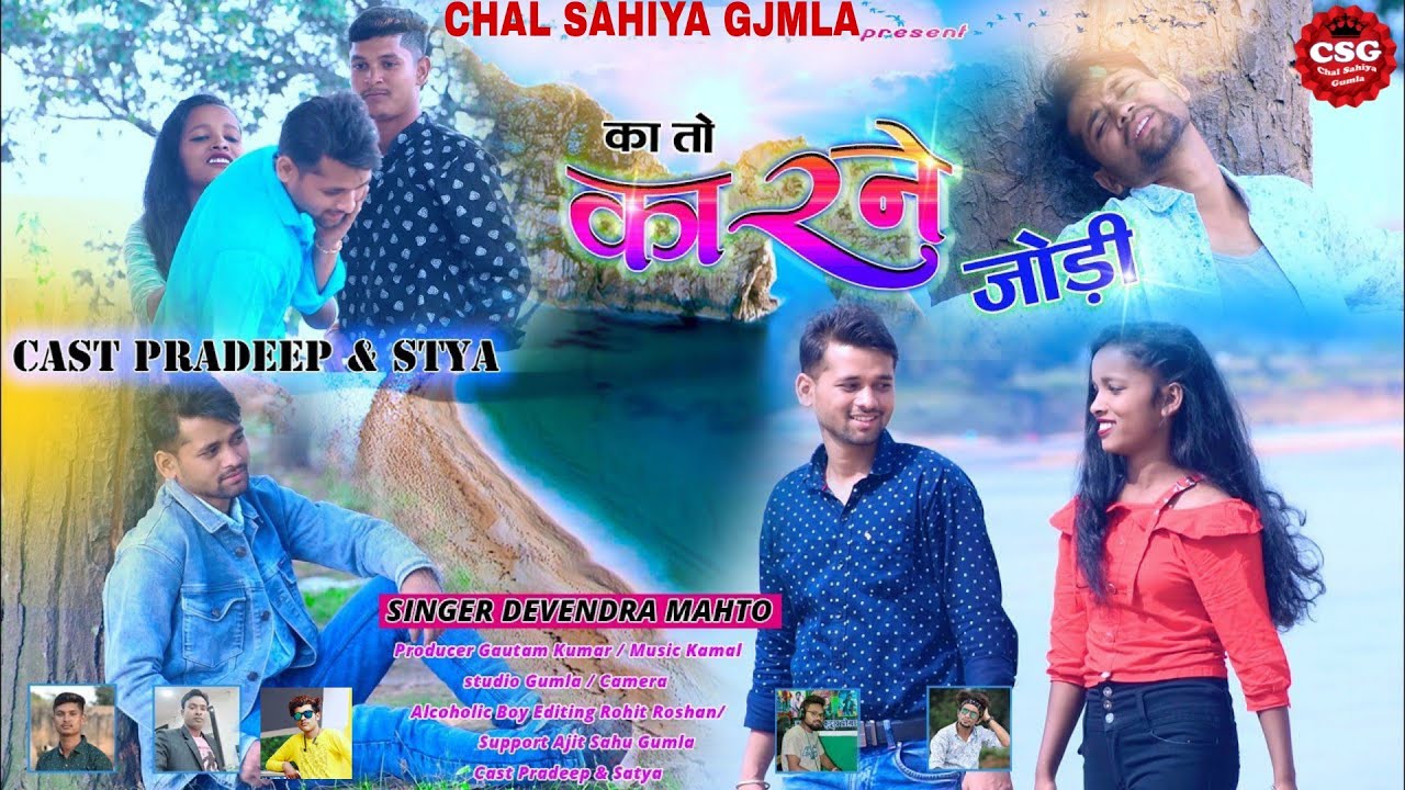 का तो कारने जोड़ी //Ka To Karane Jodi // Singer Devendra Kumar // दर्द से भरा ठेठ नागपुरी 2022 //