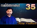 Psalms 35 | Roy Puthur | സങ്കീർത്തനങ്ങൾ 35 | കുറ്റം ആരോപിക്കു