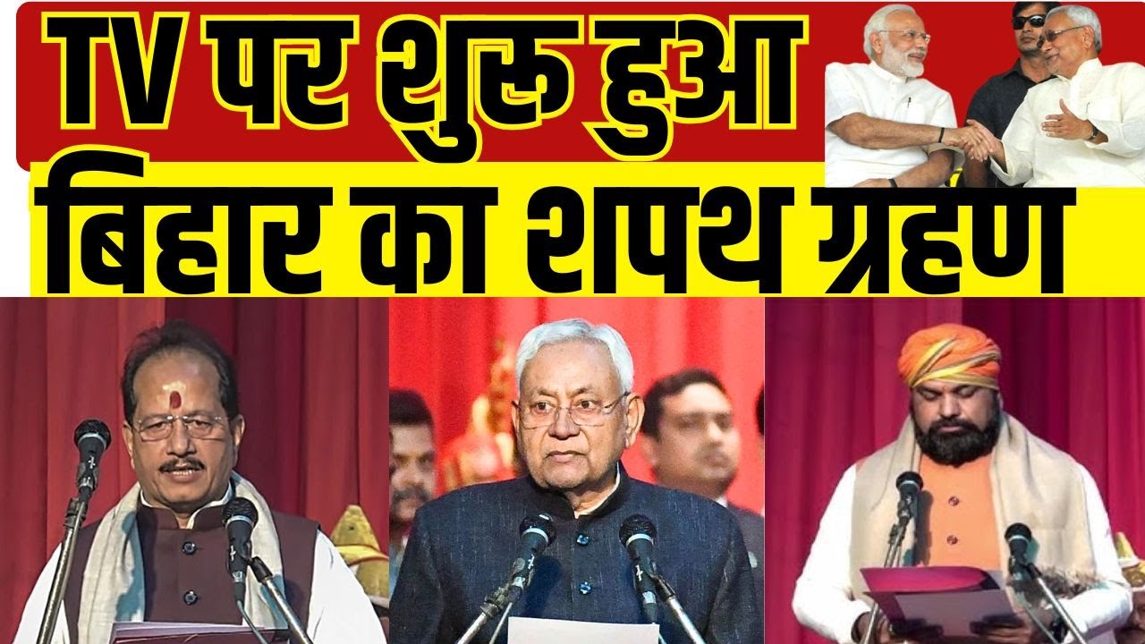 Bihar CM Oath Taking Ceremony LIVE: TV पर शुरू हुआ बिहार का भव्य शपथ ग्रहण समा
