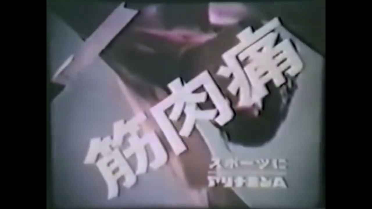 【昭和CM・1967年】スポーツにアリナミンA