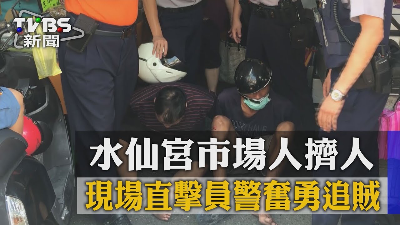 獨家／水仙宮市場人擠人　現場直擊員警奮勇追賊！