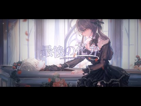 最後の花弁 (The meaning of love) - ความหมายของคำว่ารัก | Original by EGOIST | Thai ver | Cover by BEARISS