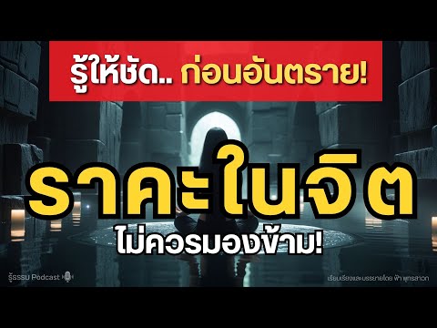 EP.2 รู้ทัน &ldquo;จิตมีราคะ&rdquo; เป็นอย่างไร์ | จิตตานุปัสสนา | รู้ธรรม Podcast