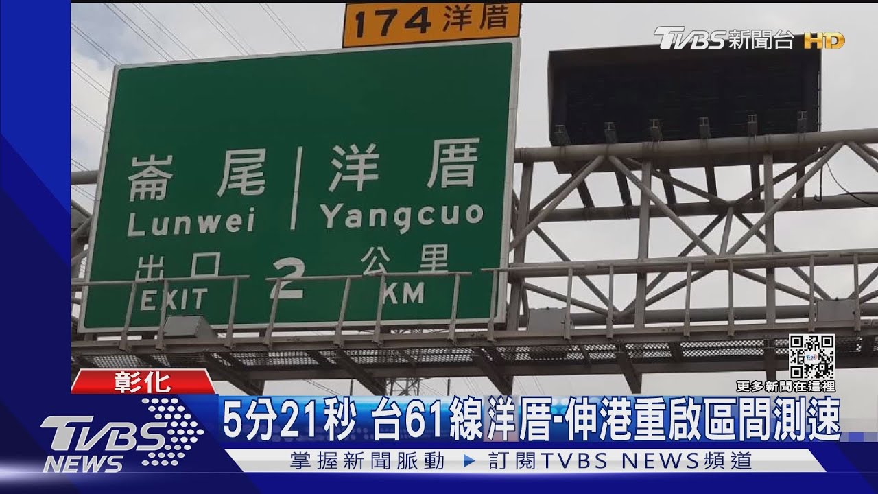 不能少於5分21秒 台61線洋厝到伸港重啟區間測速