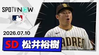 【回またぎで3試合ぶりの失点 松井裕樹 投球ダイジェスト】ダイヤモンドバックスvsパドレス MLB2026シーズン 7.10