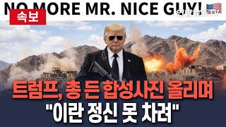 [????속보] 트럼프 이란, 정신 못 차려…빨리 상황 파악해야 협상 압박｜새벽 4시께 SNS에 총든 자기 합성사진과 함께 올려/ 연합뉴스TV(YonhapnewsTV)