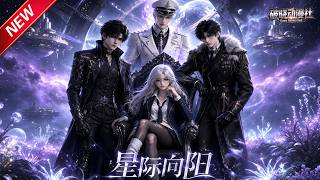 MULTISUB📢新番上线《星际向阳》第1~60集丨穿成星际欠债废柴，觉醒三大神级血脉，九尾狐化身后厨端炒饭！#最新漫剧 #破晓动漫社