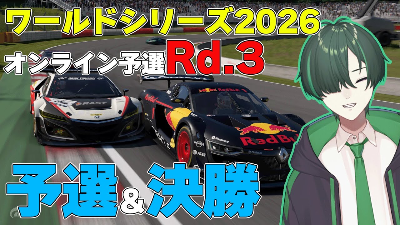 【GT7】ワールドシリーズ2026オンライン予選Rd.3 頑張ってポイント取るぞ【配信】