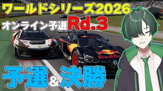 【GT7】ワールドシリーズ2026オンライン予選Rd.3 頑張ってポイント取るぞ【配信】