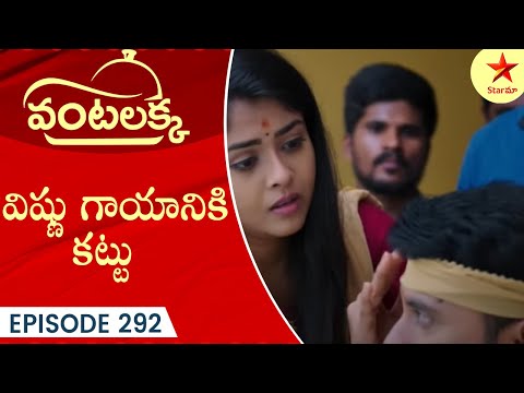 Vantalakka - Episode 292 Highlight 1 | Telugu Serial | Star Maa Serials | Star Maa
