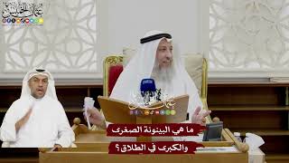 61 - ما هي البينونة الصغرى و الكبرى في الطلاق؟ - عثمان الخميس