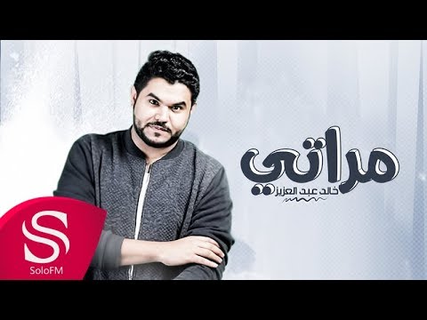 مراتي خالد عبدالعزيز