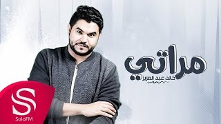 كلمات اغنية مراتي خالد عبدالعزيز