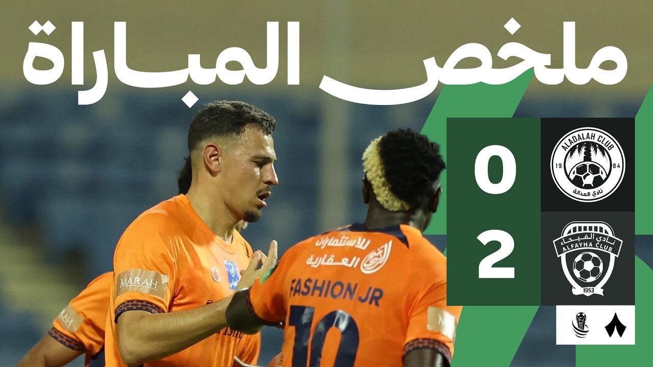 ملخص المباراة: العدالة ضد الفيحاء 0-2 | دور 32 من كأس خادم الحرمين الشريفين