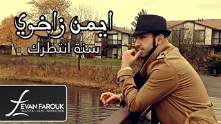 كلمات اغنية سنه انتظرك ايمن زاخوي