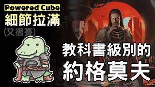 【CUBE】POWERED CUBE教科書級別的約格莫夫  三場精華剪輯　MTG|魔法風雲會|CUBE|賽狗