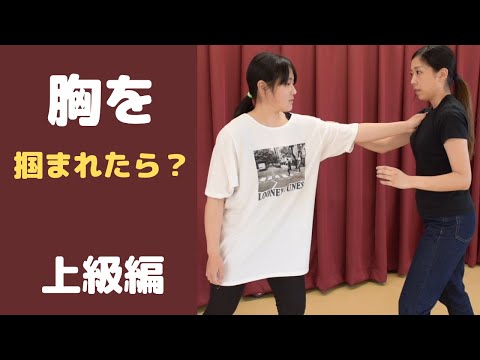 【簡単護身術】襲われた時の対処法　胸を掴まれた時の倒し方