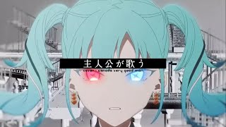 ジレンマ/ DECO*27 - さなだ大変よくできました(Cover)