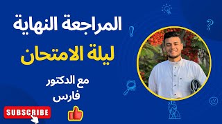 (الحلقه الثانيه من ليله الامتحان) حل اسئله الوزاره علي فصل الهرمونات كامل بالأفكار والتحليل الوافي